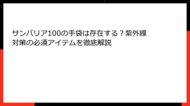 サンバリア100の手袋は存在する？紫外線対策の必須アイテムを徹底解説