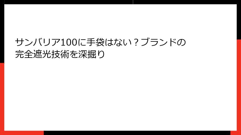 サンバリア100に手袋はない？ブランドの完全遮光技術を深掘り