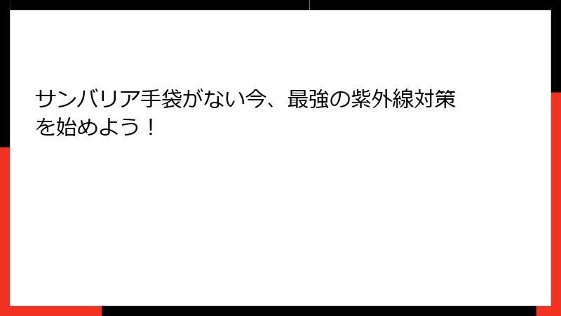 サンバリア手袋がない今、最強の紫外線対策を始めよう！