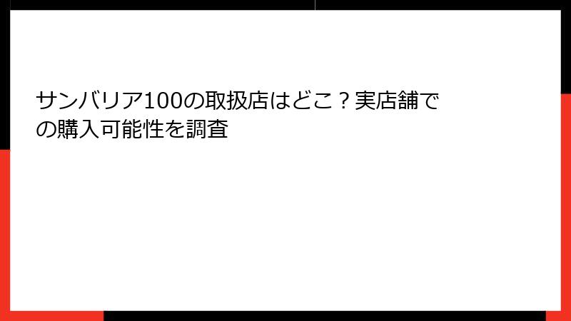 サンバリア100の取扱店はどこ？実店舗での購入可能性を調査