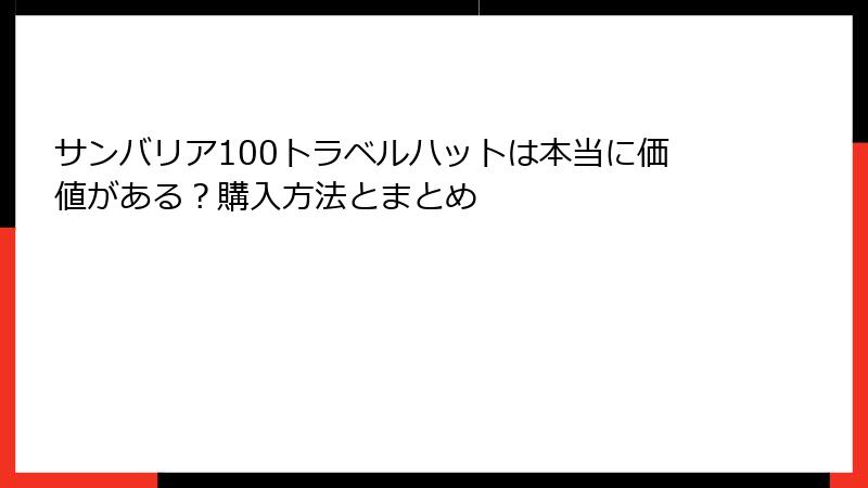 サンバリア100トラベルハットは本当に価値がある？購入方法とまとめ