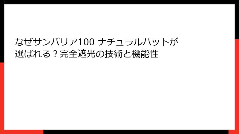 なぜサンバリア100 ナチュラルハットが選ばれる？完全遮光の技術と機能性