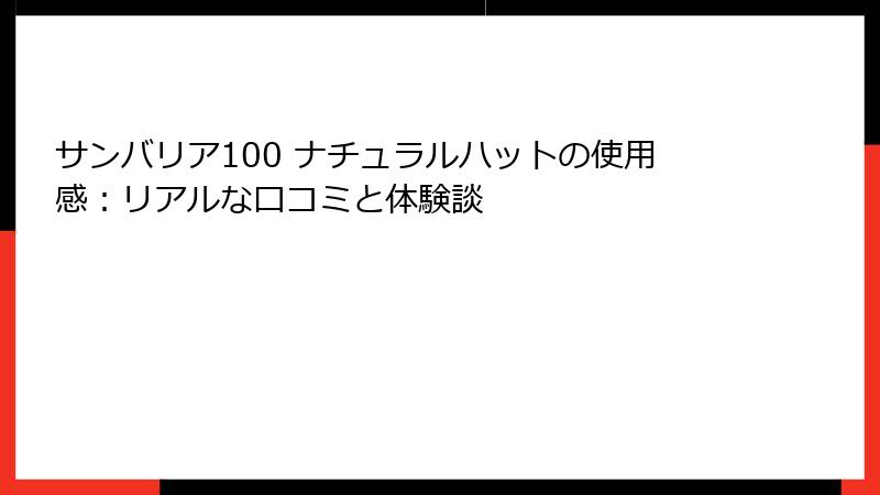サンバリア100 ナチュラルハットの使用感：リアルな口コミと体験談
