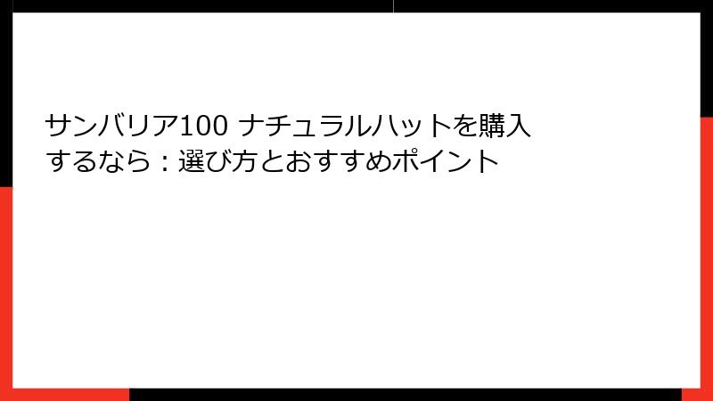サンバリア100 ナチュラルハットを購入するなら：選び方とおすすめポイント