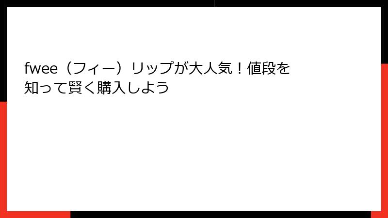 fwee（フィー）リップが大人気！値段を知って賢く購入しよう