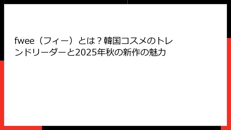 fwee（フィー）とは？韓国コスメのトレンドリーダーと2025年秋の新作の魅力