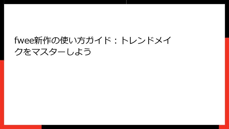 fwee新作の使い方ガイド：トレンドメイクをマスターしよう