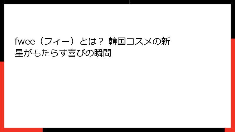 fwee（フィー）とは？ 韓国コスメの新星がもたらす喜びの瞬間