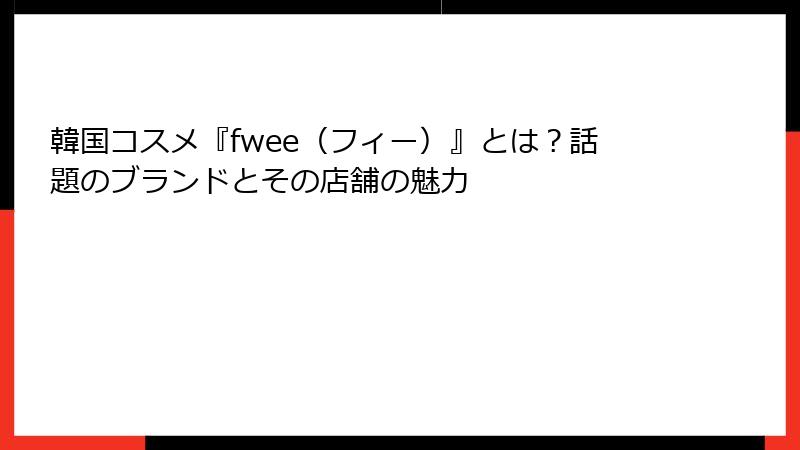 韓国コスメ『fwee（フィー）』とは？話題のブランドとその店舗の魅力