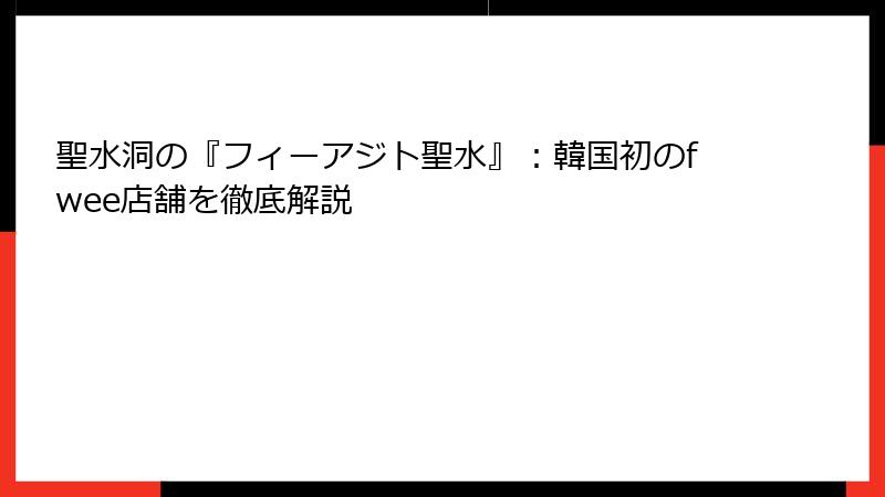 聖水洞の『フィーアジト聖水』：韓国初のfwee店舗を徹底解説