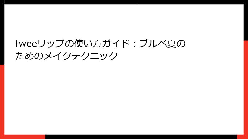 fweeリップの使い方ガイド：ブルベ夏のためのメイクテクニック
