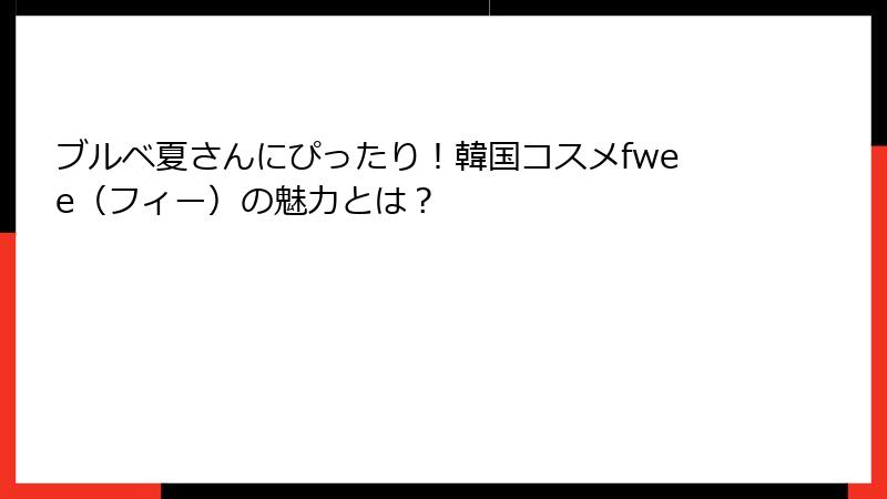 ブルベ夏さんにぴったり！韓国コスメfwee（フィー）の魅力とは？