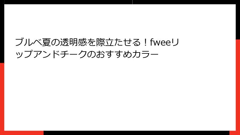 ブルベ夏の透明感を際立たせる！fweeリップアンドチークのおすすめカラー