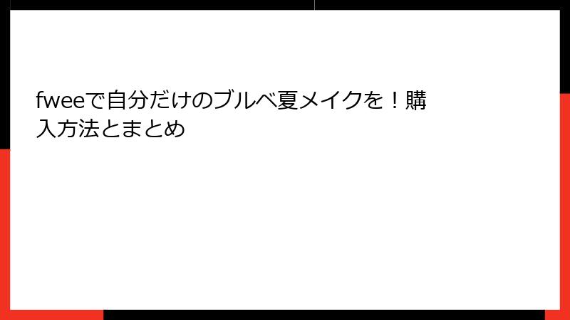 fweeで自分だけのブルベ夏メイクを！購入方法とまとめ