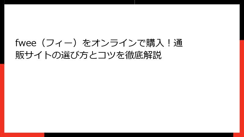 fwee（フィー）をオンラインで購入！通販サイトの選び方とコツを徹底解説