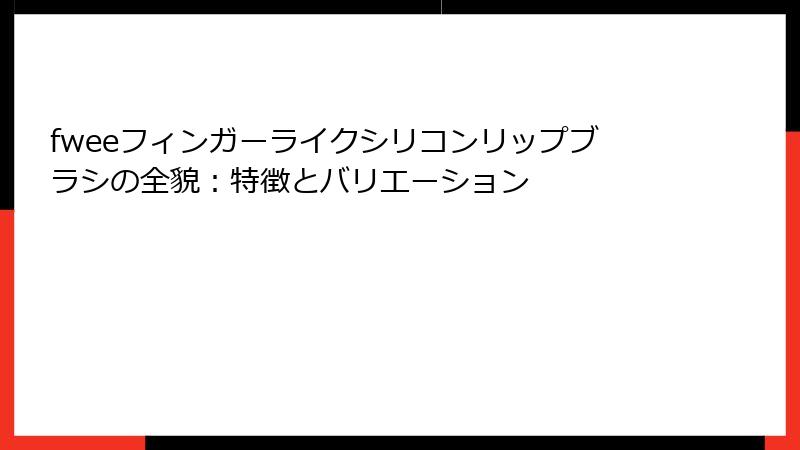 fweeフィンガーライクシリコンリップブラシの全貌：特徴とバリエーション