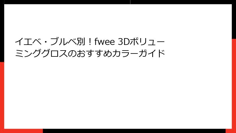 イエベ・ブルベ別！fwee 3Dボリューミンググロスのおすすめカラーガイド