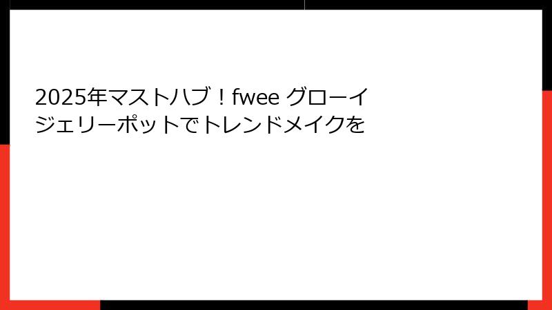 2025年マストハブ！fwee グローイジェリーポットでトレンドメイクを