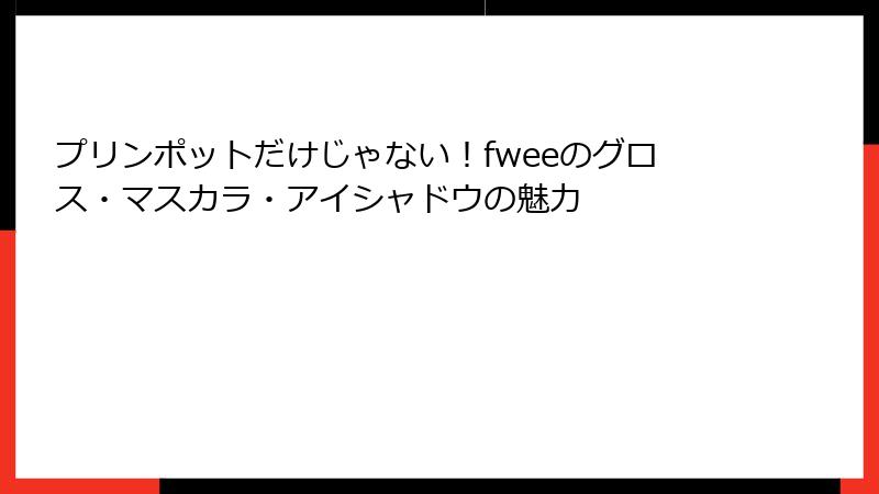 プリンポットだけじゃない！fweeのグロス・マスカラ・アイシャドウの魅力