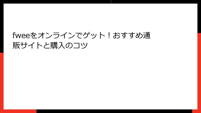 fweeをオンラインでゲット！おすすめ通販サイトと購入のコツ