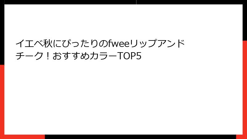 イエベ秋にぴったりのfweeリップアンドチーク！おすすめカラーTOP5