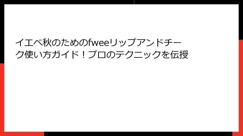 イエベ秋のためのfweeリップアンドチーク使い方ガイド！プロのテクニックを伝授