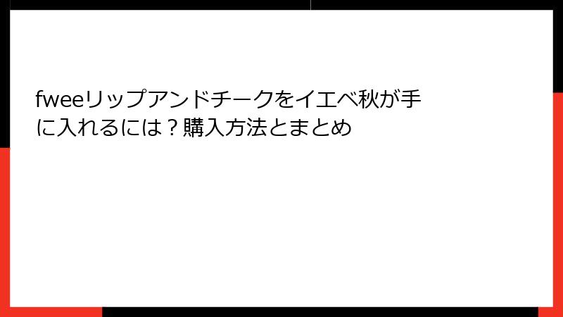 fweeリップアンドチークをイエベ秋が手に入れるには？購入方法とまとめ