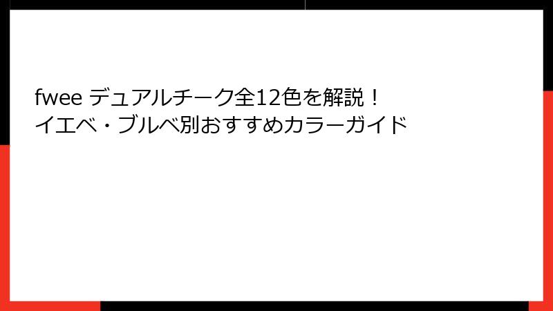 fwee デュアルチーク全12色を解説！イエベ・ブルベ別おすすめカラーガイド