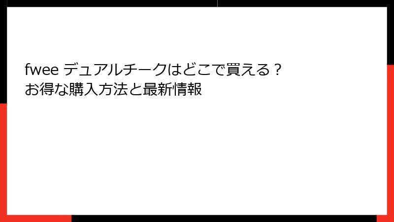 fwee デュアルチークはどこで買える？お得な購入方法と最新情報
