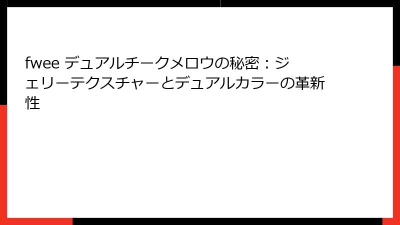 fwee デュアルチークメロウの秘密：ジェリーテクスチャーとデュアルカラーの革新性