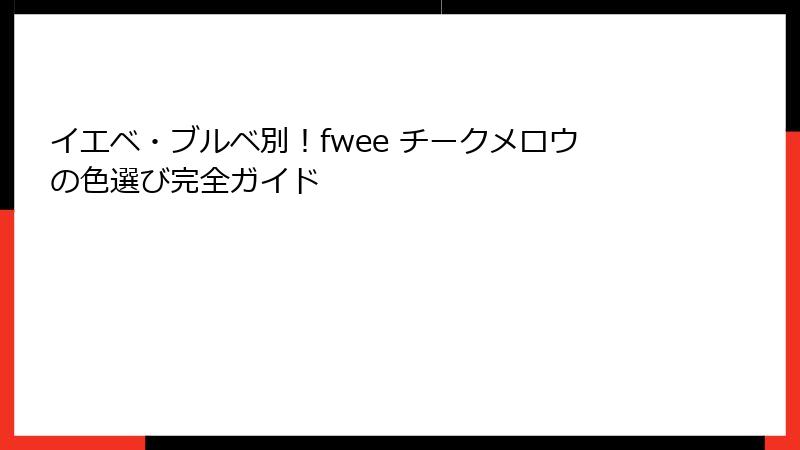 イエベ・ブルベ別！fwee チークメロウの色選び完全ガイド