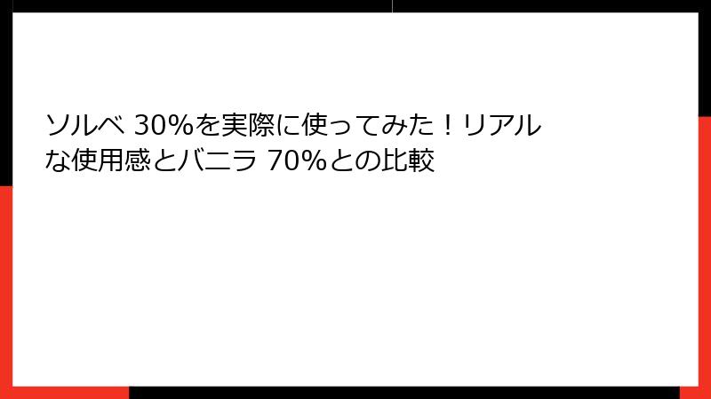 ソルベ 30%を実際に使ってみた！リアルな使用感とバニラ 70%との比較