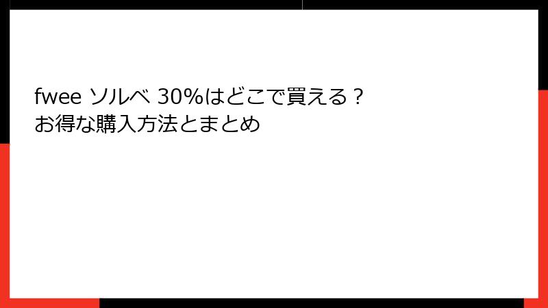 fwee ソルベ 30%はどこで買える？お得な購入方法とまとめ