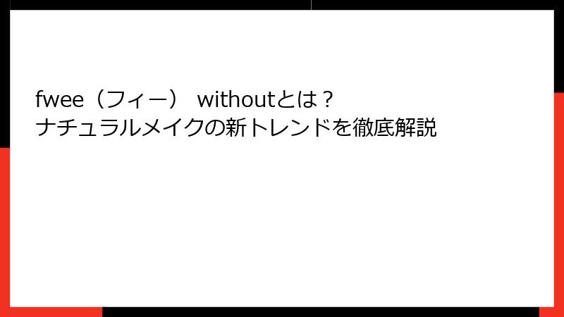 fwee（フィー） withoutとは？ナチュラルメイクの新トレンドを徹底解説