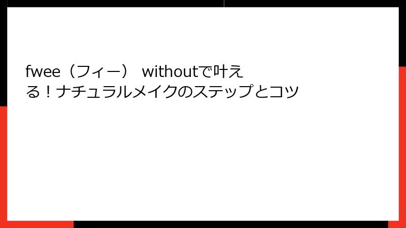 fwee（フィー） withoutで叶える！ナチュラルメイクのステップとコツ