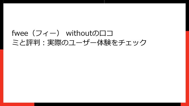 fwee（フィー） withoutの口コミと評判：実際のユーザー体験をチェック