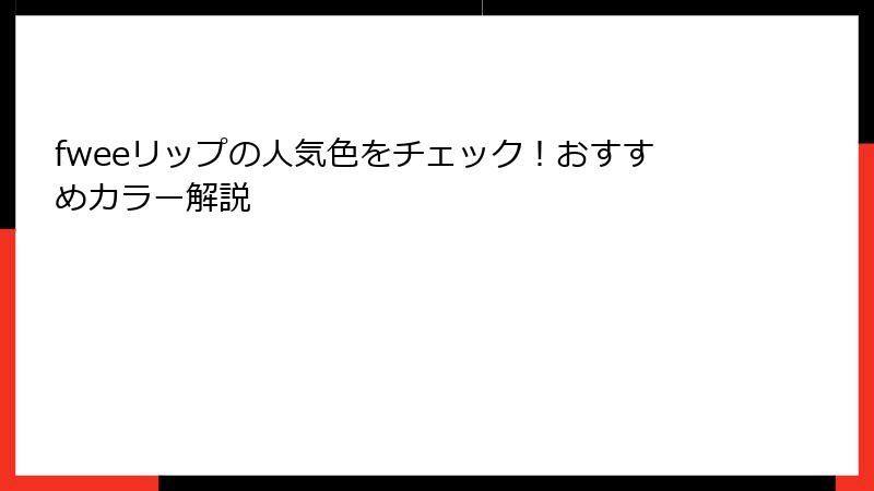 fweeリップの人気色をチェック！おすすめカラー解説