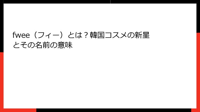 fwee（フィー）とは？韓国コスメの新星とその名前の意味