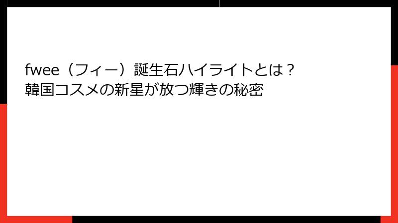 fwee（フィー）誕生石ハイライトとは？韓国コスメの新星が放つ輝きの秘密