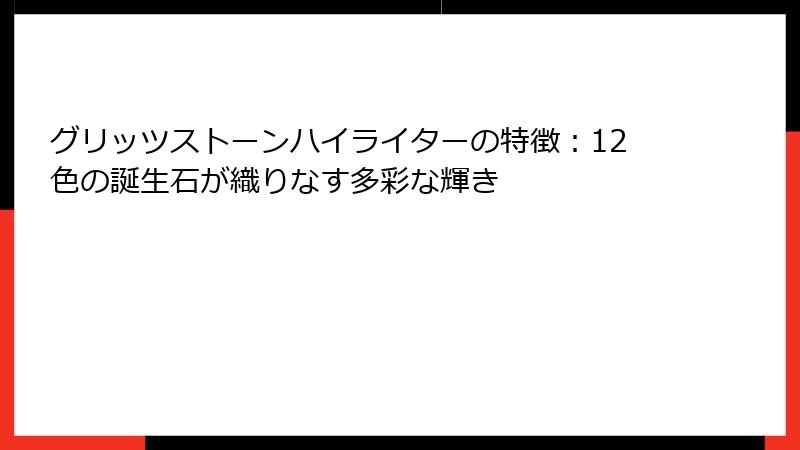 グリッツストーンハイライターの特徴：12色の誕生石が織りなす多彩な輝き