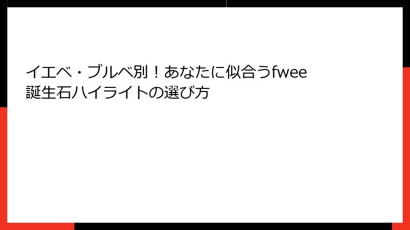 イエベ・ブルベ別！あなたに似合うfwee誕生石ハイライトの選び方