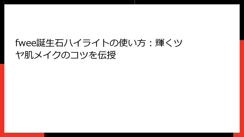fwee誕生石ハイライトの使い方：輝くツヤ肌メイクのコツを伝授