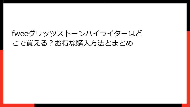 fweeグリッツストーンハイライターはどこで買える？お得な購入方法とまとめ