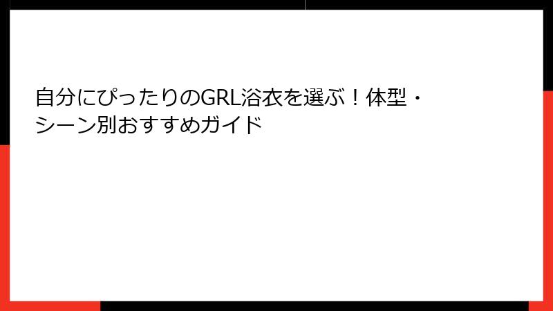 自分にぴったりのGRL浴衣を選ぶ！体型・シーン別おすすめガイド
