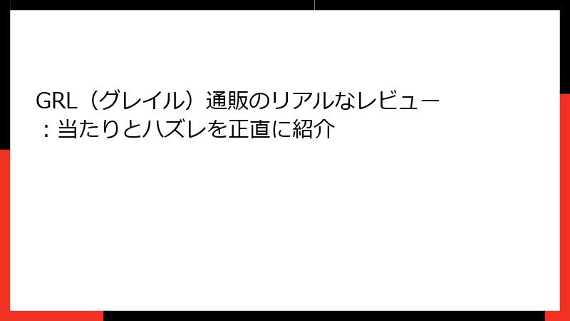 GRL（グレイル）通販のリアルなレビュー：当たりとハズレを正直に紹介