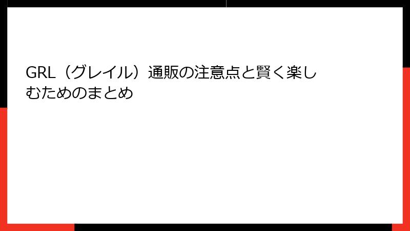 GRL（グレイル）通販の注意点と賢く楽しむためのまとめ
