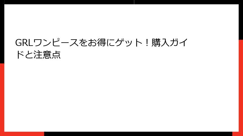 GRLワンピースをお得にゲット！購入ガイドと注意点