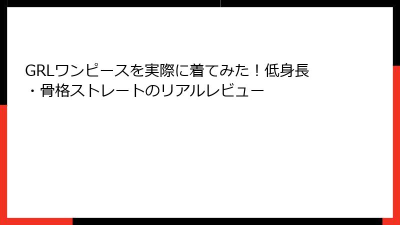 GRLワンピースを実際に着てみた！低身長・骨格ストレートのリアルレビュー