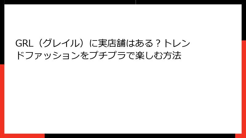 GRL（グレイル）に実店舗はある？トレンドファッションをプチプラで楽しむ方法
