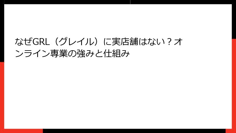 なぜGRL（グレイル）に実店舗はない？オンライン専業の強みと仕組み